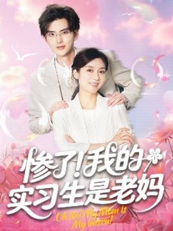 惨了！我的实习生是老妈高清播放