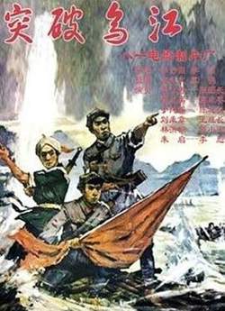 突破乌江高清播放