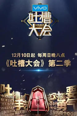 吐槽大会 第二季在线观看