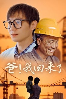 爸！我回来了高清播放