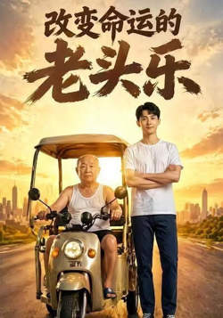 改变命运的老头乐