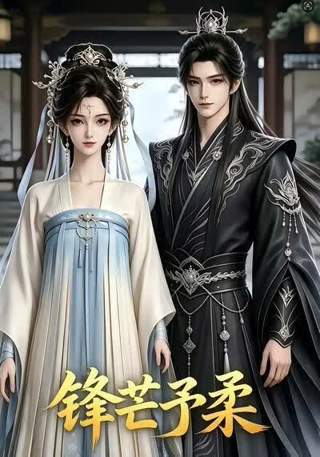 锋芒予柔在线观看