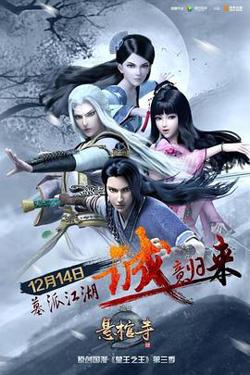 墓王之王：悬棺寺高清播放