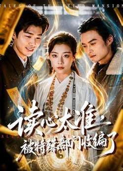 读心太准，被特殊部门收编了高清播放