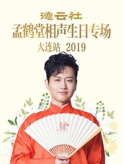 德云社孟鹤堂相声生日专场大连站2019在线观看