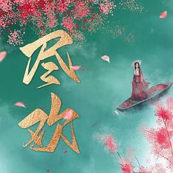 尽欢在线观看