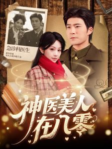 神医美人在八零高清播放