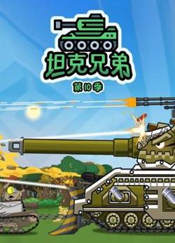 坦克兄弟 第10季高清播放