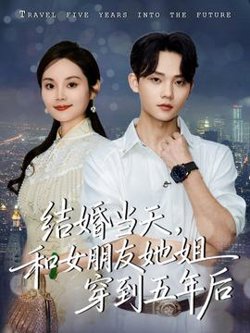 结婚当天，和女朋友她姐穿到五年后高清播放