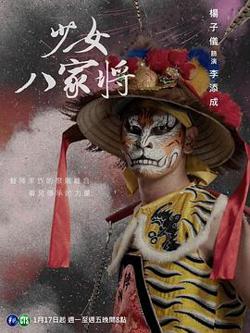 神将少女八家将高清播放