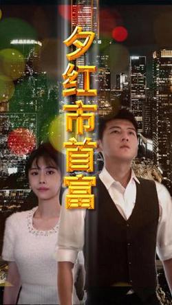 夕红市首富在线观看