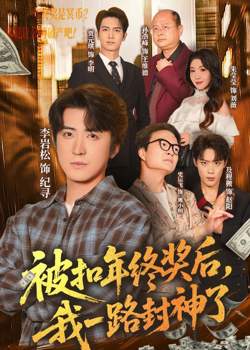 被扣年终奖后,我一路封神了高清播放