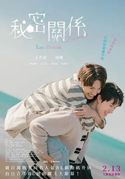 秘密关系：最后的约束 秘密關係