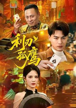 利刃孤鹰