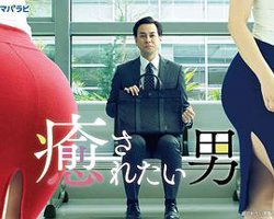 想被疗愈的男人高清播放