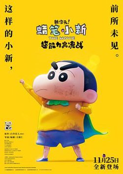 蜡笔小新：新次元！超能力大决战[预告片]在线观看