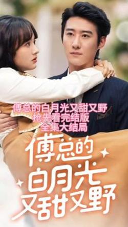 傅总的白月光又甜又野在线观看
