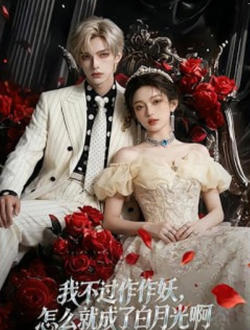 我不过作作妖,怎么就成了白月光啊第二季