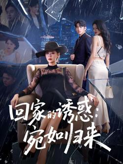 回家的诱惑宛如归来