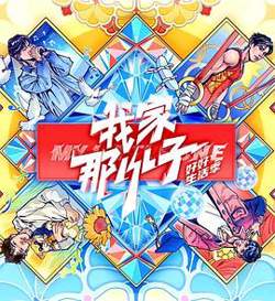 我家那小子·好好生活季高清播放