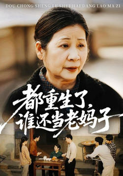 都重生了，谁还当老妈子在线观看