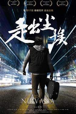 走出尘埃在线观看