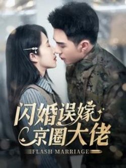 闪婚误嫁京圈大佬高清播放