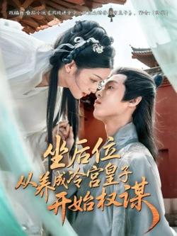 坐后位从养成冷宫皇子开始权谋高清播放