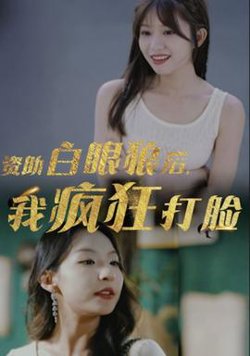 资助白眼狼后，我疯狂打脸在线观看