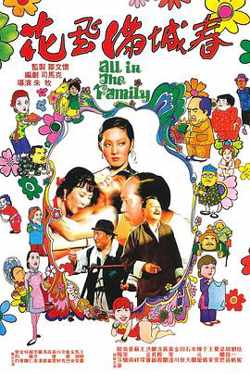花飞满城春在线观看
