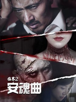 临界2：安魂曲在线观看