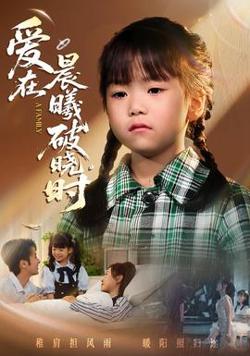 迟来的萌宝&爱在晨曦破晓时在线观看