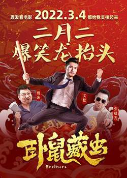 卧鼠藏虫高清播放