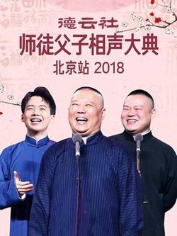 德云社师徒父子相声大典北京站2018在线观看
