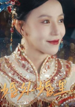 婚外婚里(二婚当嫁)