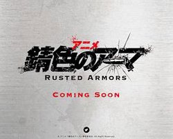 錆色のアーマ在线观看