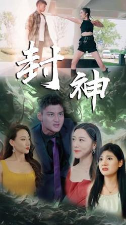 新封神高清播放