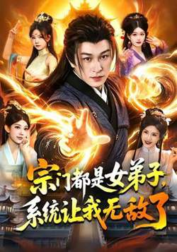 宗门都是女弟子，系统让我无敌了在线观看
