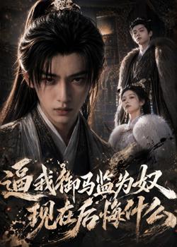 逼我御马监为奴，现在后悔什么高清播放