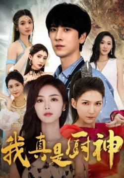 我真是厨神在线观看