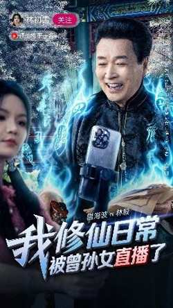 我修仙日常被曾孙女直播了高清播放