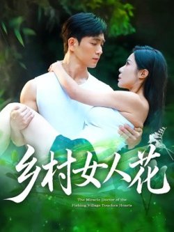 乡村女人花在线观看