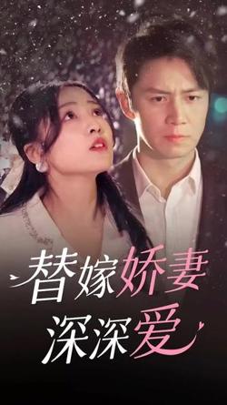 替嫁娇妻深深爱在线观看