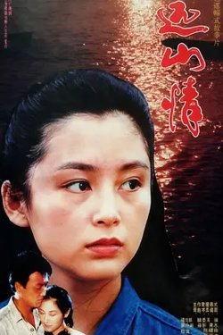 远山情[电影解说]在线观看