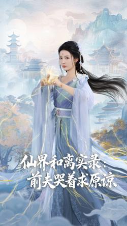 仙界和离实录前夫哭着求原谅（跳下诛仙台，归来我是无双神女）在线观看