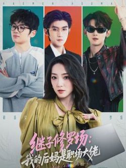 继子修罗场：我的后妈是职场大佬高清播放