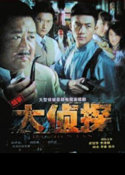 大侦探2010高清播放