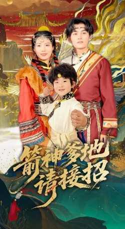 箭神爹地请接招在线观看