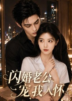 闪婚老公宠我入怀在线观看