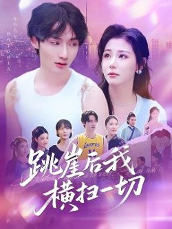 跳崖后我横扫一切在线观看